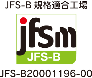 JFS-B規格適合工場 JFS-B20001196-00
