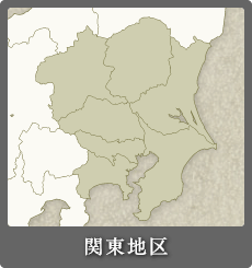 関東地区