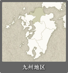 九州地区