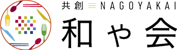 共創和や会
